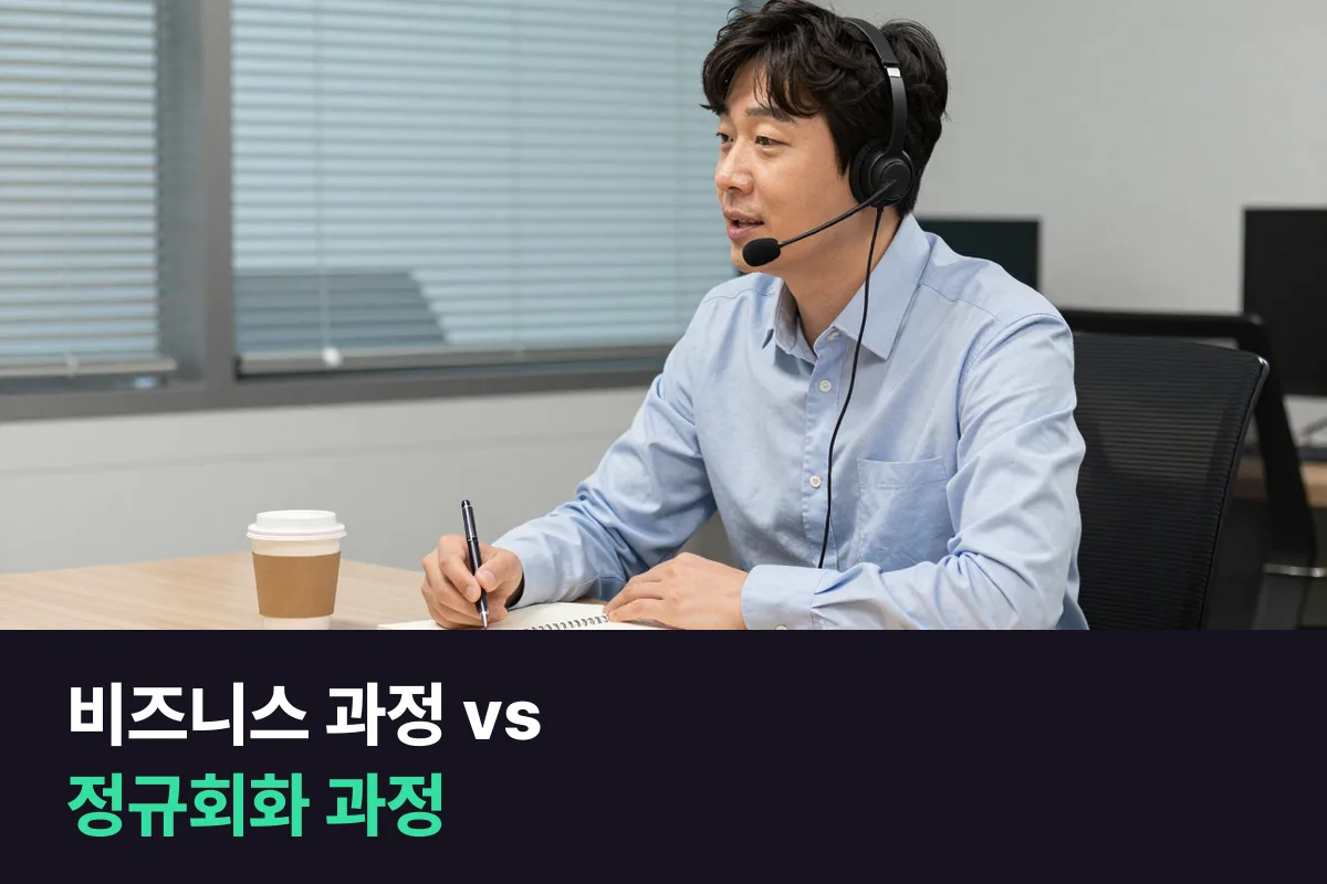 중급 직장인, 비즈니스 영어 과정과 정규회화 과정 중 무엇부터 들을까요?