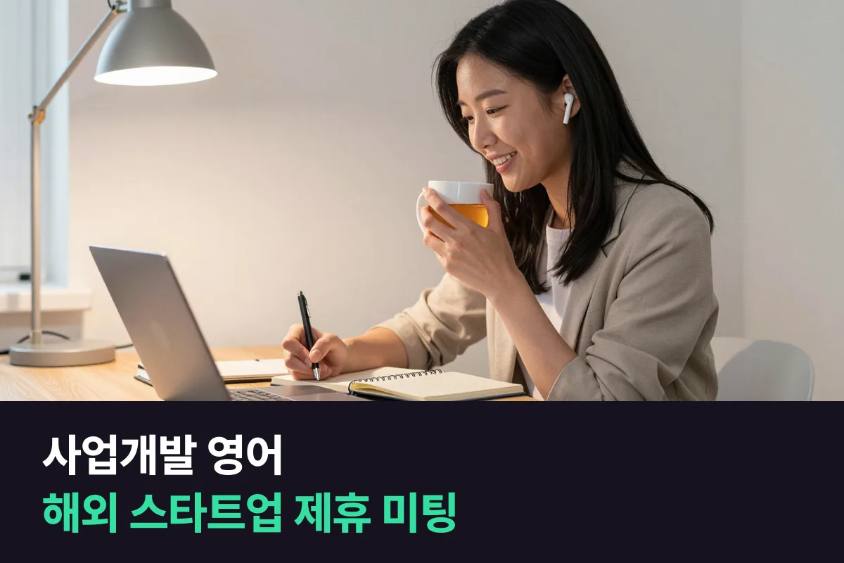 해외 스타트업과 제휴를 논의하는 사업개발(BD) 담당자가 화상 미팅에서 쓰는 영어
