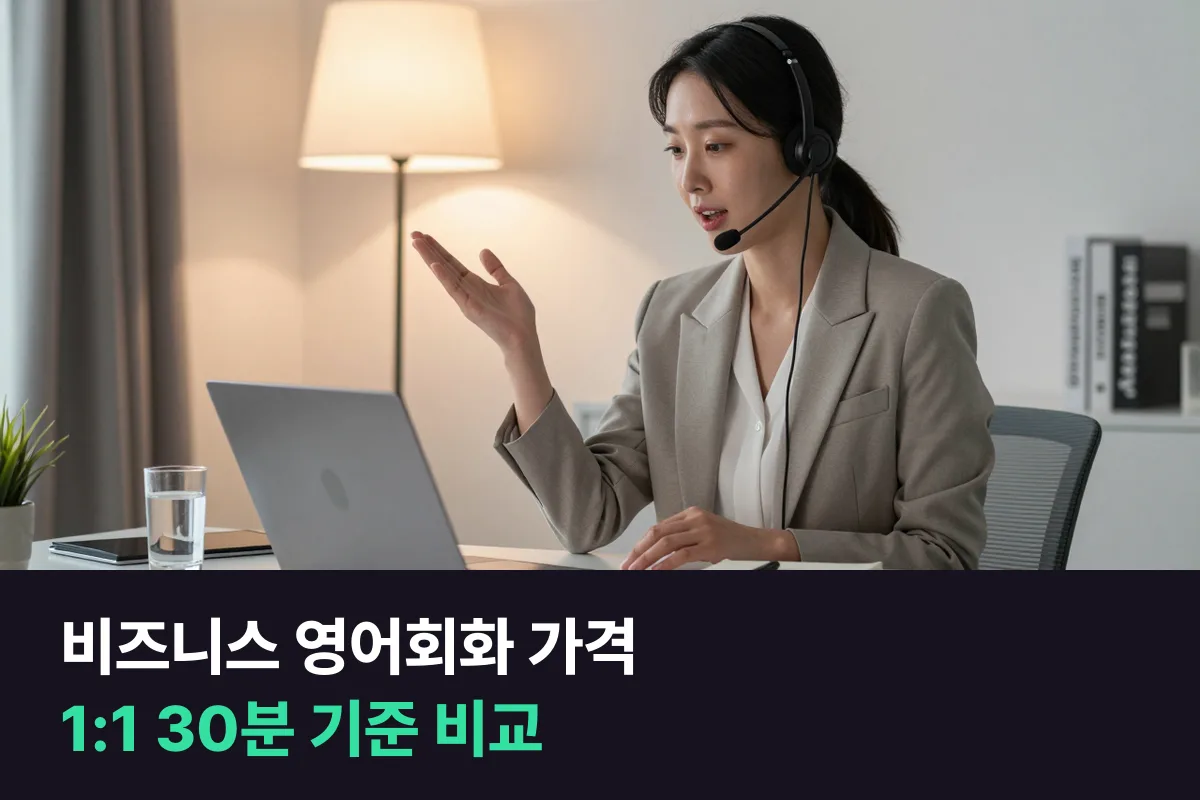 비즈니스 영어회화 가격: 1:1 30분 수업 기준으로 필리핀 강사와 원어민 강사를 분당 가격으로 비교했어요