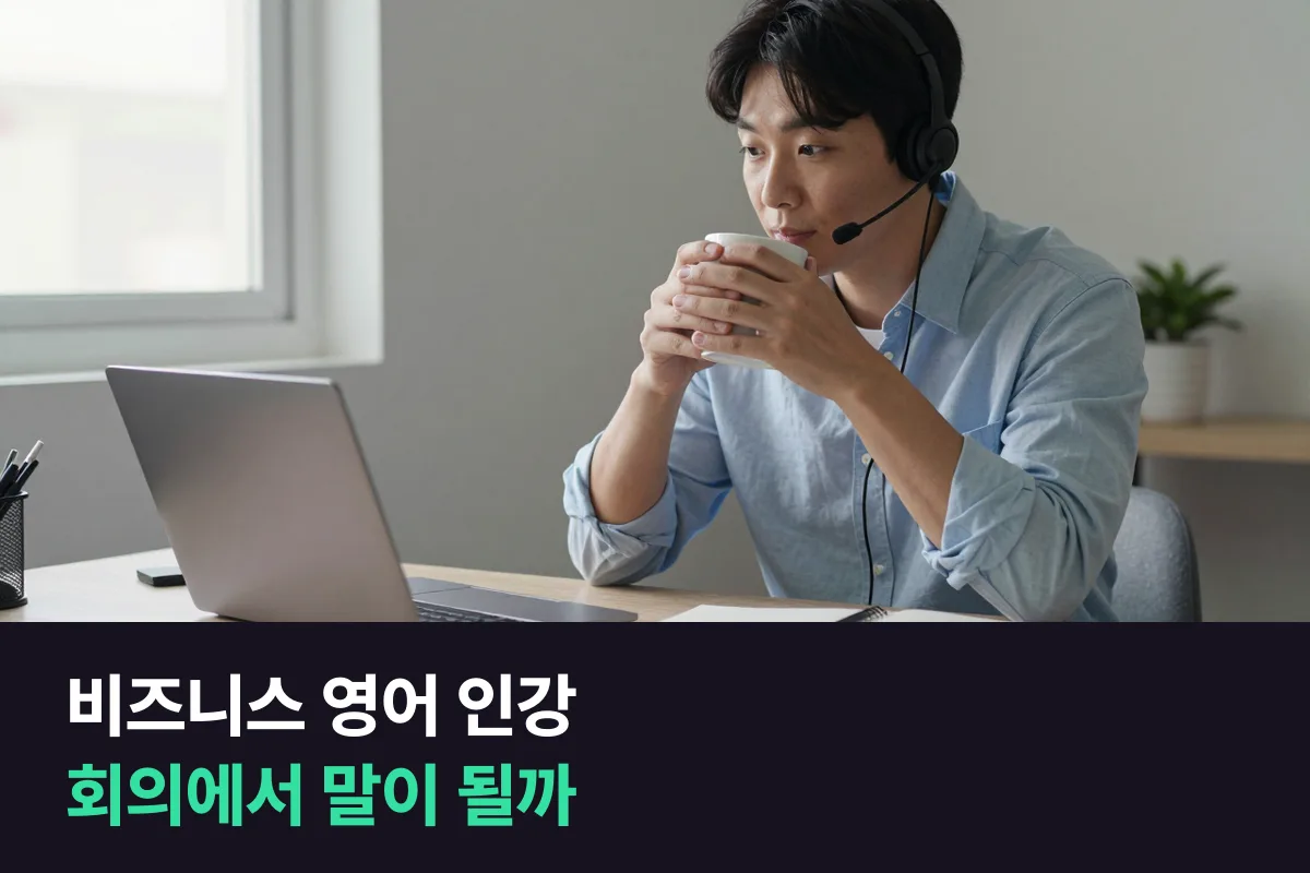 비즈니스 영어 인강 vs 1:1 비즈니스 과정 전화영어: 실무에서 말하는 힘으로 비교했어요