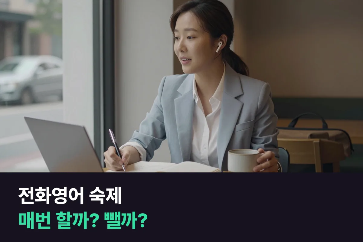 바쁜 직장인이 전화영어 숙제를 매번 받아 할지, 숙제 없이 수업만 들을지 정하는 법