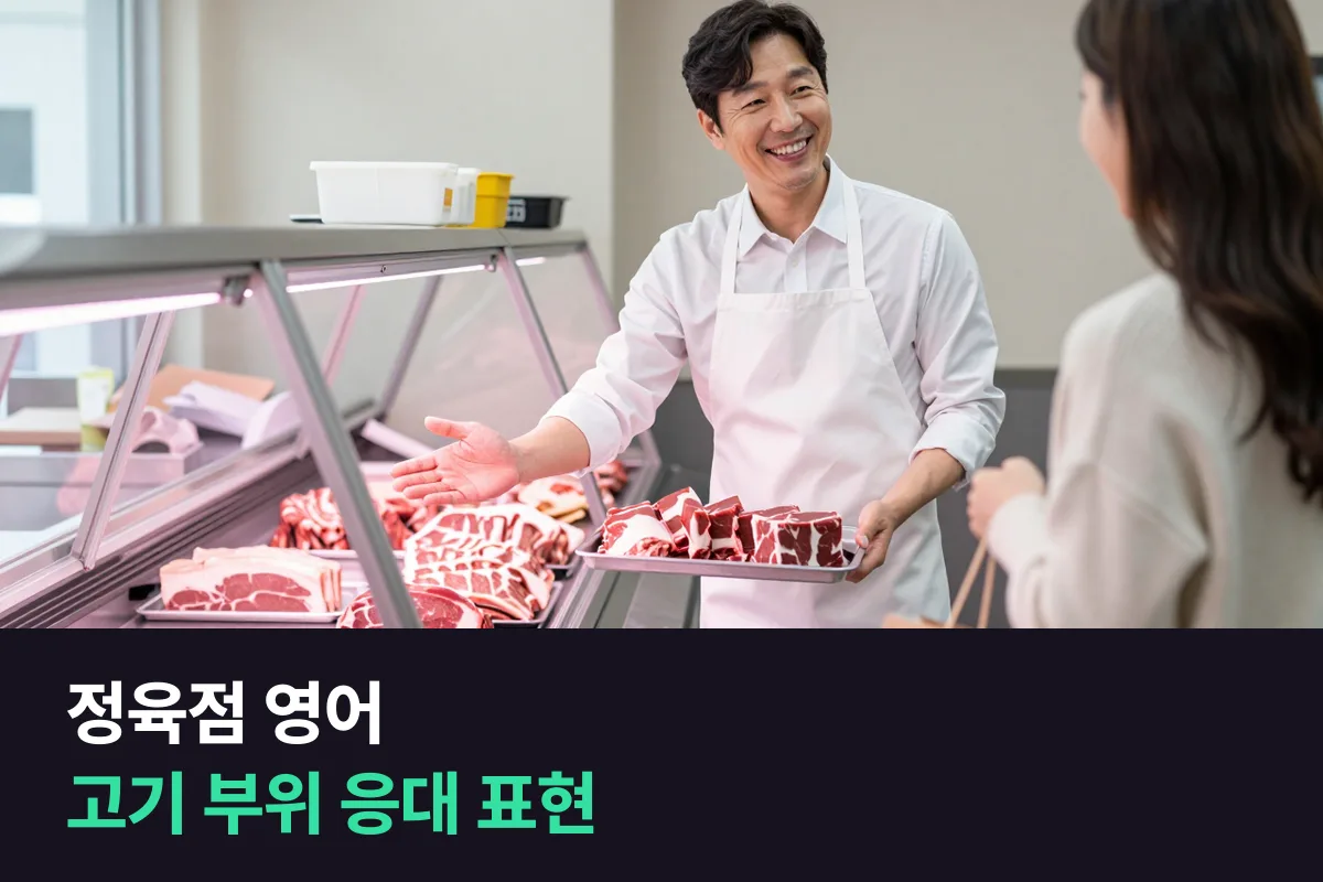 외국인 손님이 고기 부위를 묻는 정육점 사장님이 응대할 때 쓰는 영어와 8주 연습 계획