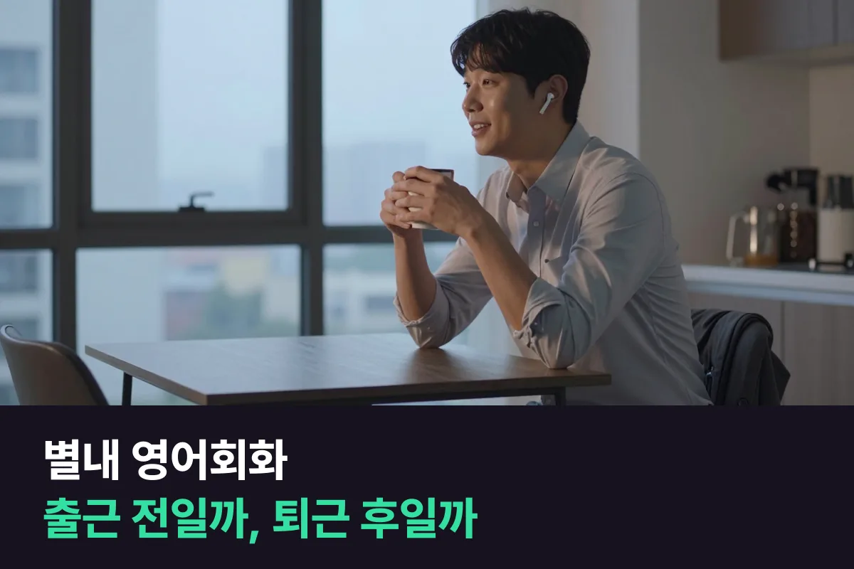 별내 영어회화: 서울 출퇴근 직장인이 수업 시간 고르는 법