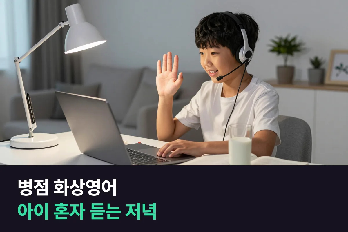 병점 맞벌이 집에서 초등 아이가 혼자 화상영어를 듣게 준비하는 법