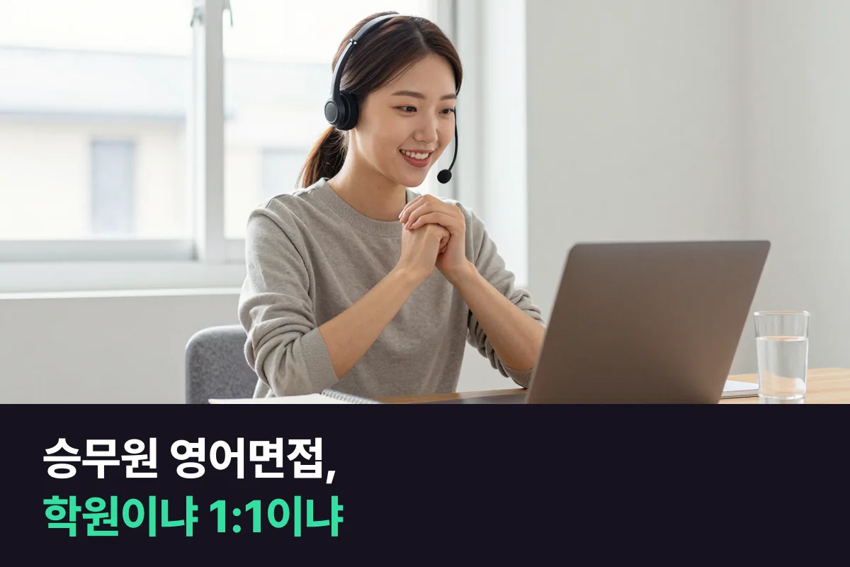 승무원 학원 영어면접 수업 vs 1:1 승무원 면접 화상영어: 영어 파트만 비교