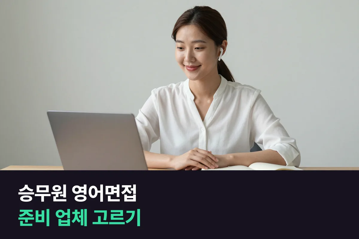 승무원 영어면접 준비 업체를 고르는 4가지 기준과 유형별로 맞는 곳