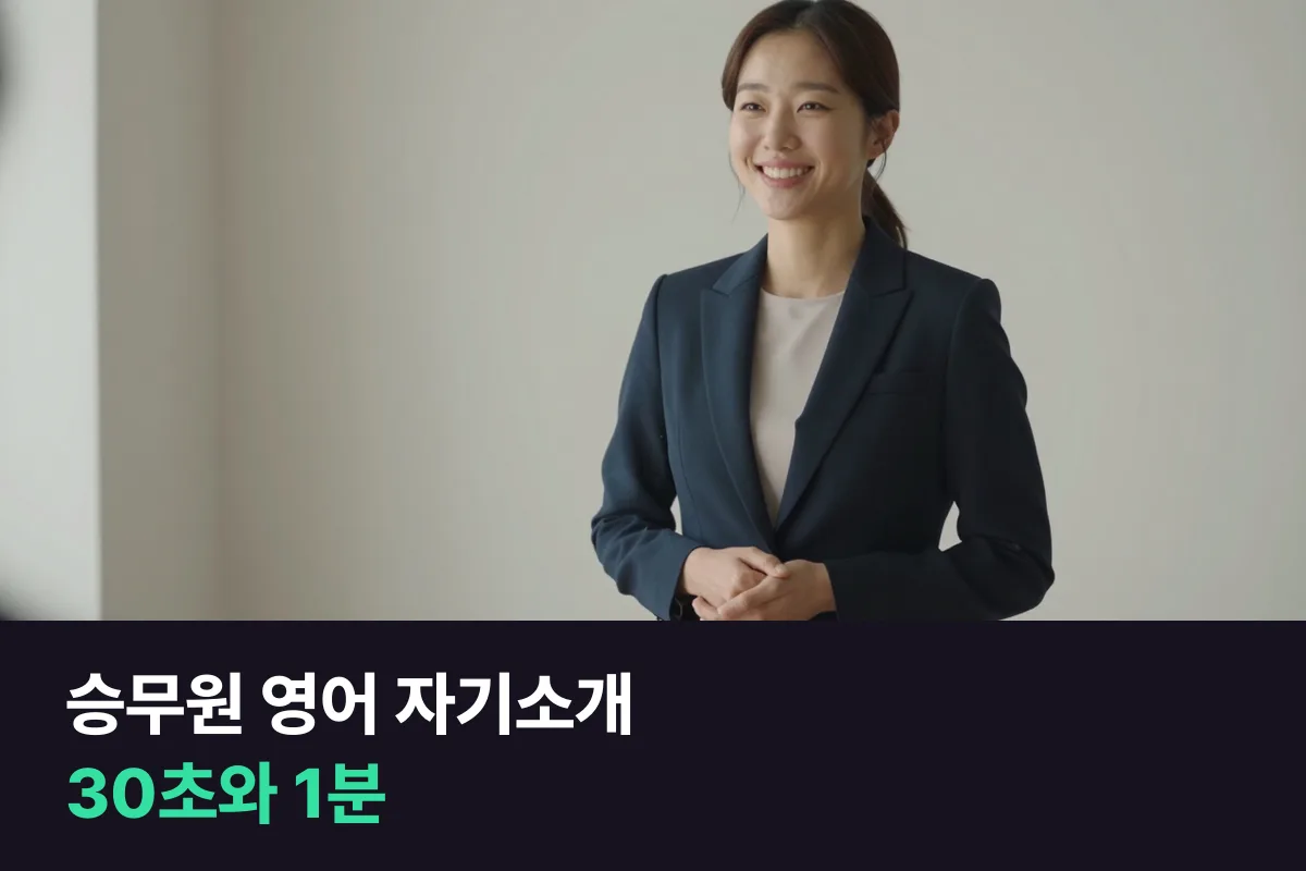 승무원 영어 자기소개, 국내 항공사 30초와 외항사 1분 예문과 연습 순서