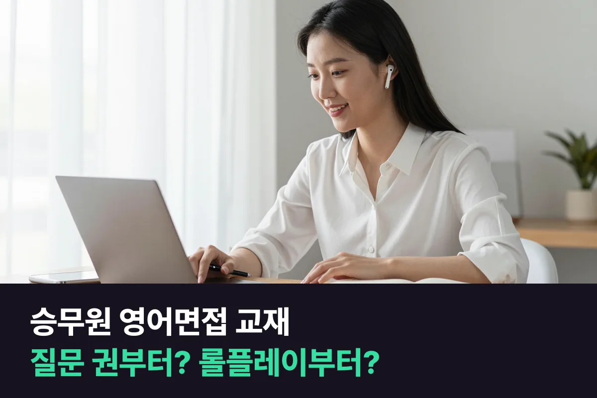 승무원 영어면접 교재, 면접 질문 권부터 들을지 기내 롤플레이 권부터 들을지 정해 드려요