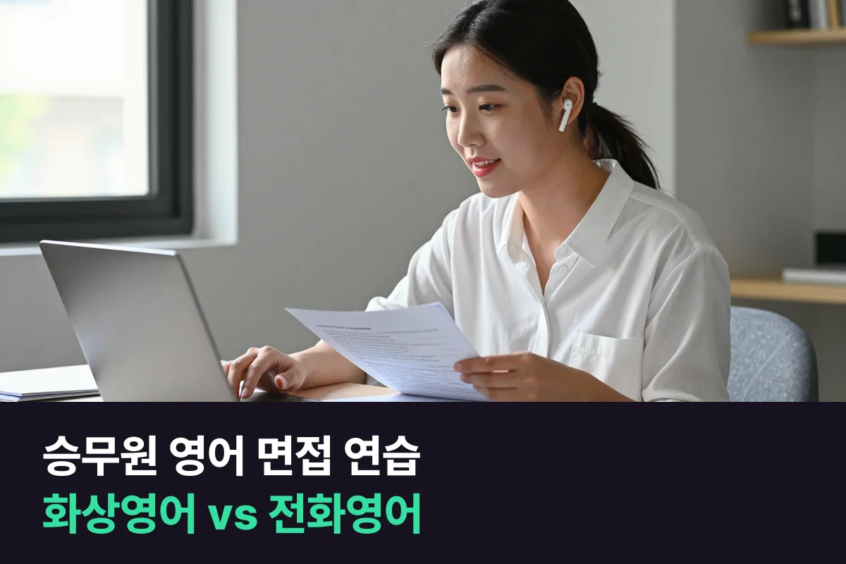 승무원 준비생의 영어 면접 연습, 승무원 화상영어와 전화영어 중 어느 쪽이 맞는지 비교했어요