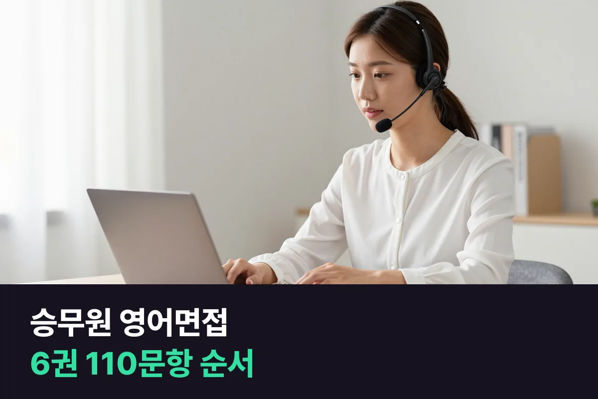 승무원 영어면접 화상영어: 전용 교재 6권 110문항 단계별 커리큘럼
