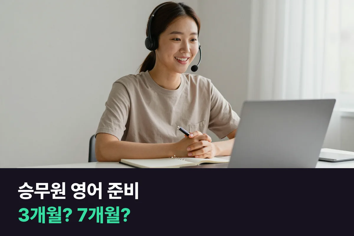 승무원 준비생, 영어 면접 준비를 3개월 주5회로 몰아 들을까 6+1개월 주3회로 길게 들을까요?