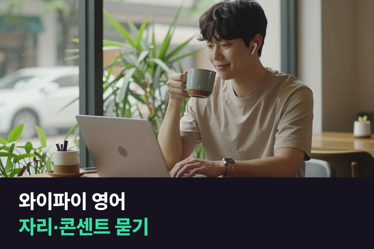 해외 카페·도서관에서 자리, 와이파이, 콘센트를 영어로 어떻게 묻나요?