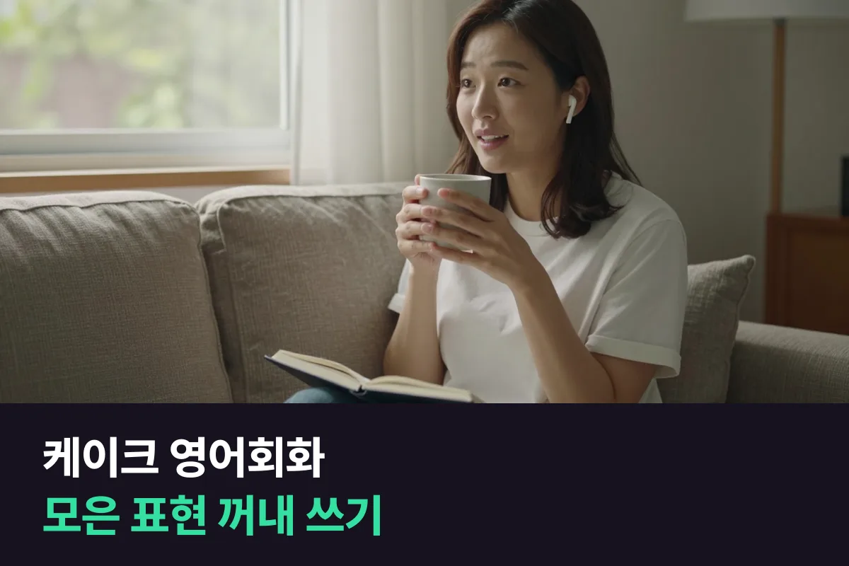 케이크 앱은 표현을 모으고, 1:1 전화영어는 그 표현을 꺼내 써 보는 곳이에요