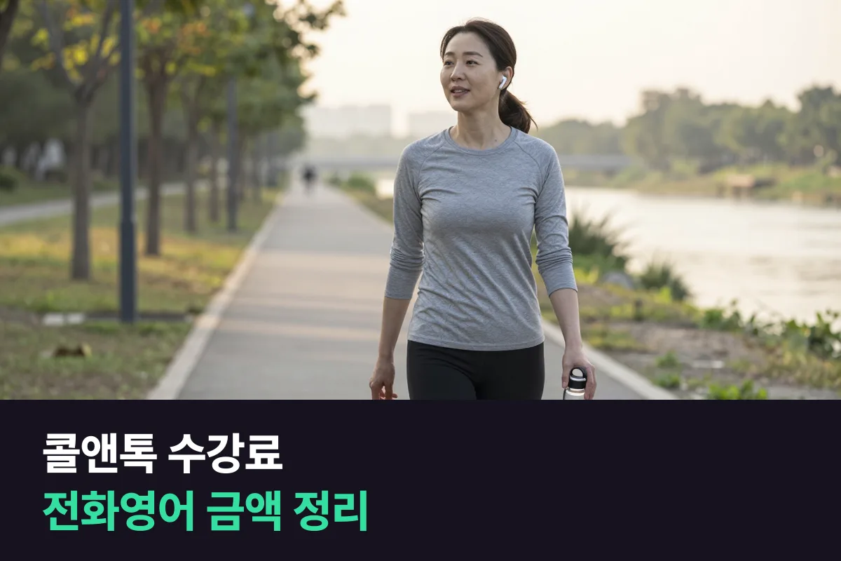 콜앤톡 필리핀 전화영어 수강료를 수업 길이·주 횟수·3개월 할인별로 정리했어요