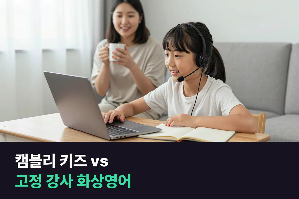 캠블리 키즈와 고정 강사 화상영어, 우리 아이에게 맞는 쪽 고르기
