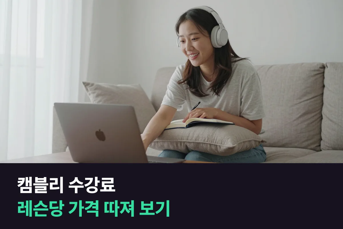 캠블리 수강료를 개인+·Pro 플랜, 주당 횟수, 결제 주기별로 정리했어요