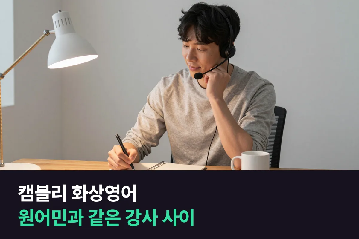 캠블리 화상영어와 고정 강사 1:1 수업, 직장인이 원어민과 같은 강사 중에 고르는 기준