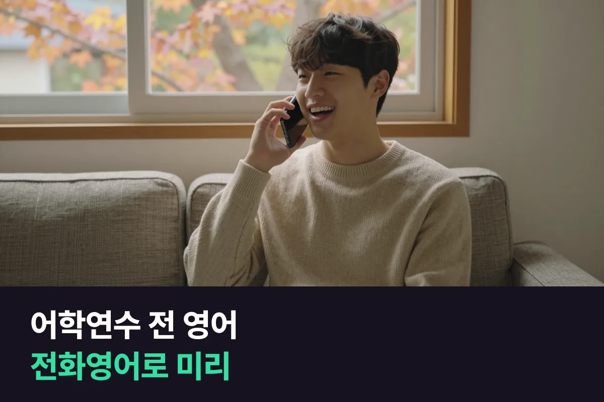 어학연수 전 영어: 캐나다 어학원 첫 주를 전화영어로 미리 연습해요