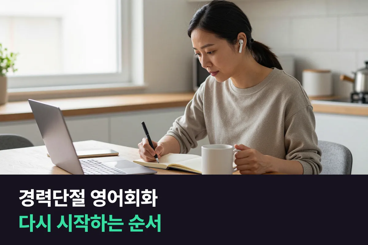 경력단절 후 재취업 준비, 영어회화 다시 시작하는 순서