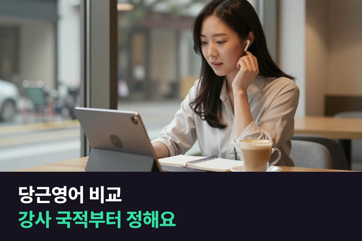 당근영어 비교: 강사 국적과 등록 기간을 먼저 정하면 답이 나와요