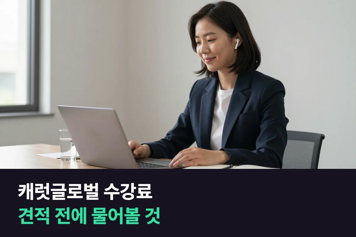 캐럿글로벌 수강료는 공개돼 있지 않아요, 견적 받기 전에 볼 것을 정리했어요