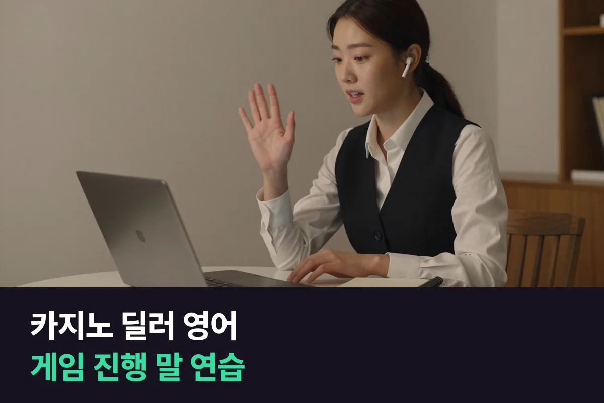 외국인 손님 테이블을 맡는 카지노 딜러가 게임 진행에 쓰는 영어와 연습 계획