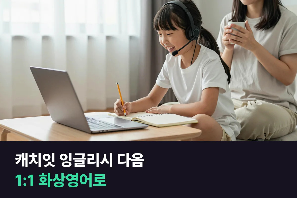 캐치잇 잉글리시 같은 영어 앱 다음 단계로 1:1 화상영어를 붙일 때를 정리했어요