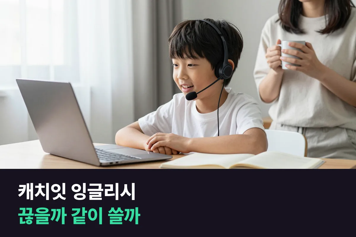 1:1 화상영어를 시작했는데 캐치잇 잉글리시는 끊어야 할까요, 같이 써야 할까요?