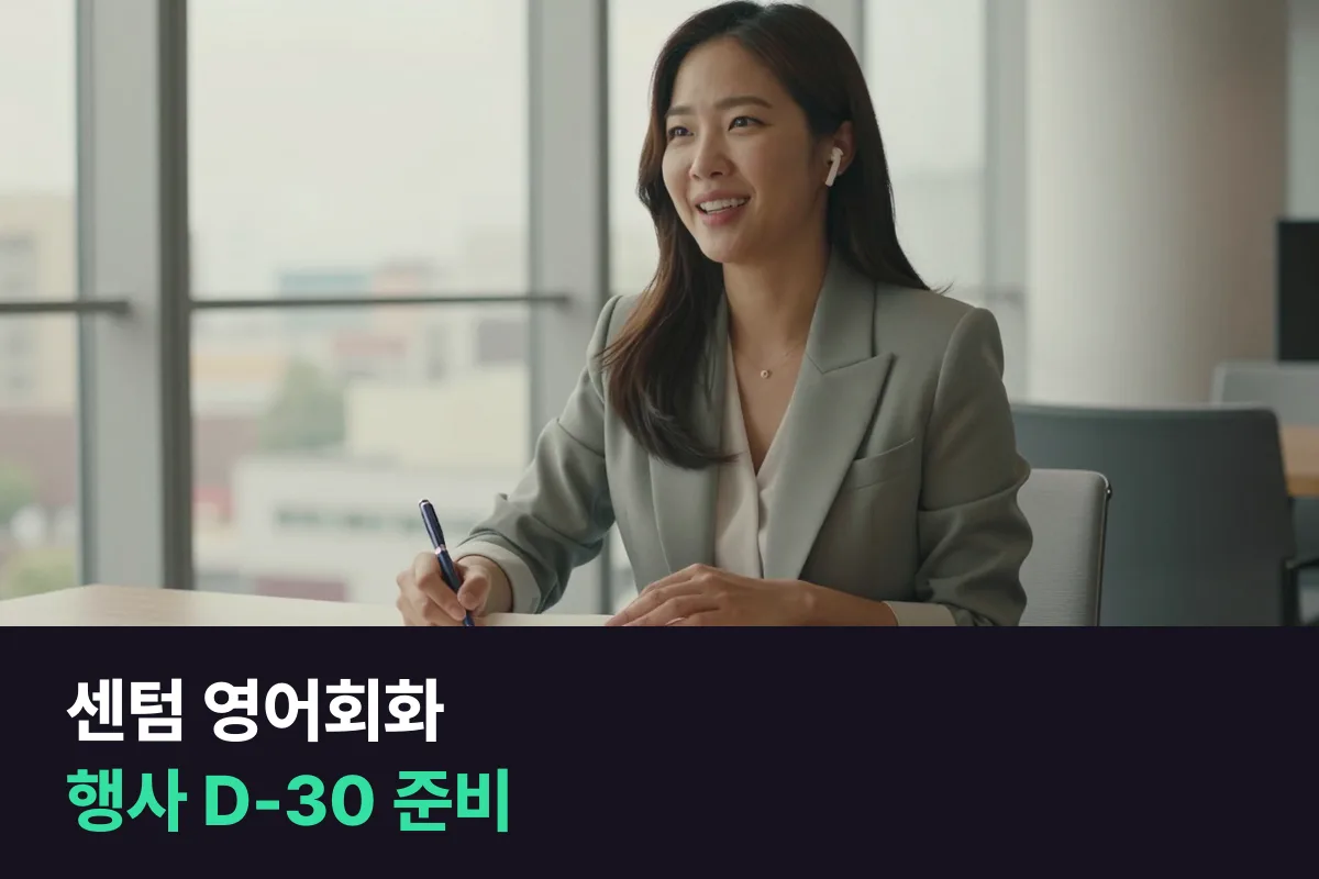 센텀 영어회화: 외국 손님과 행사 날짜에 맞춰 30일 준비하기