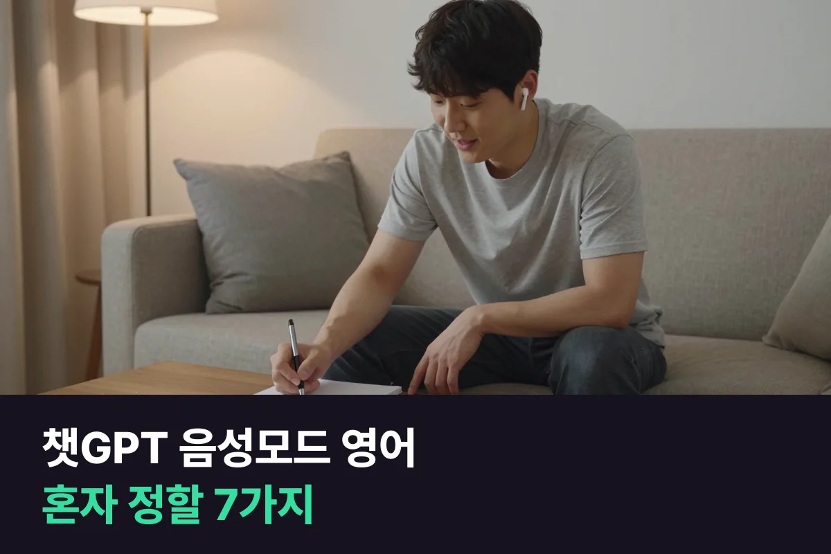 챗GPT 음성모드 영어 연습, 왜 며칠 하다 멈출까요? 혼자 정해야 하는 7가지