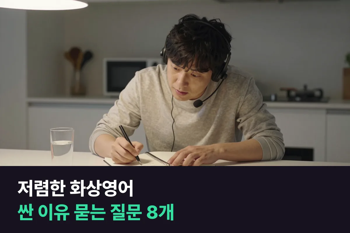 저렴한 화상영어, 왜 싼지 물어보세요 — 결제 전 질문 8가지