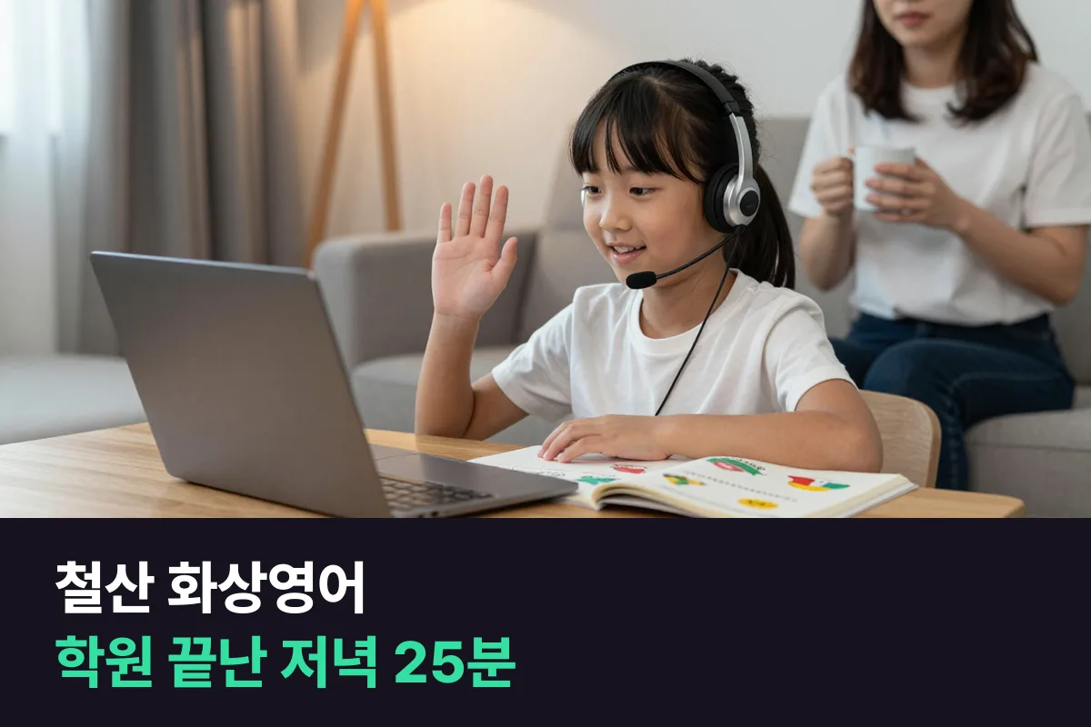 철산 화상영어: 학원 끝난 평일 저녁, 초등 아이 25분 수업 끼워 넣기
