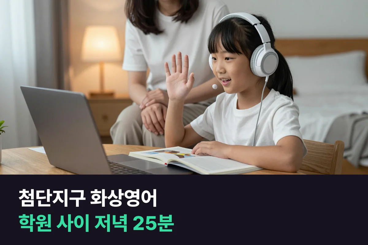 첨단지구 화상영어: 학원 사이에 25분 화상수업을 넣는 초등 주간 시간표