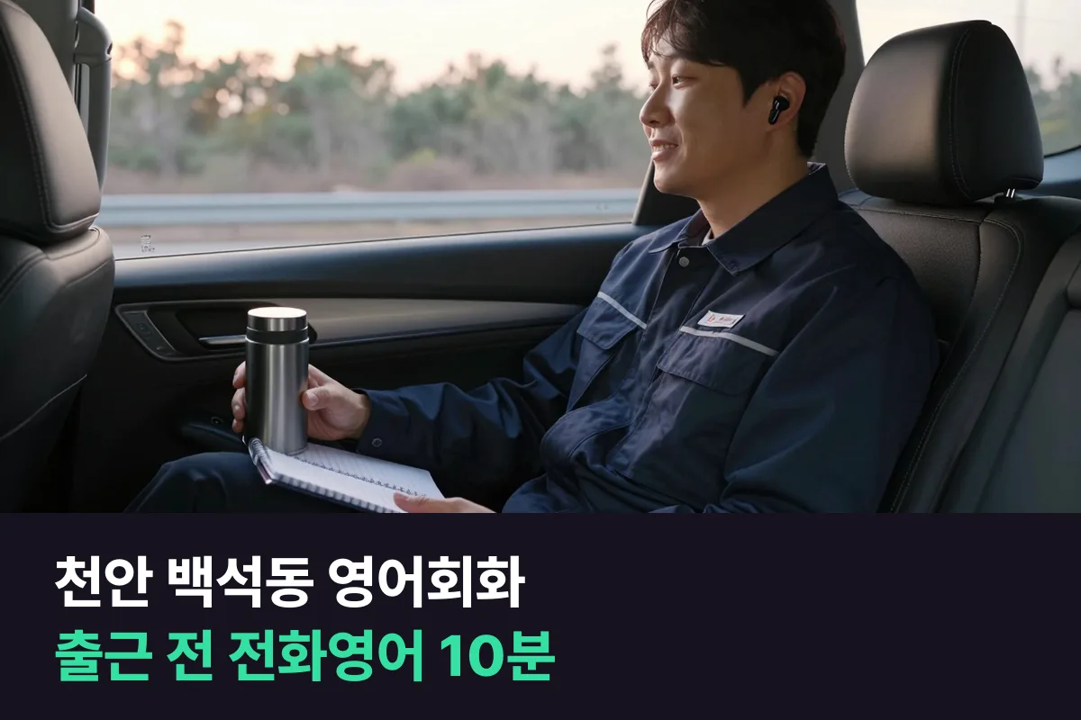 천안 백석동에서 산업단지로 출퇴근하는 직장인이 전화영어 시간을 잡는 법
