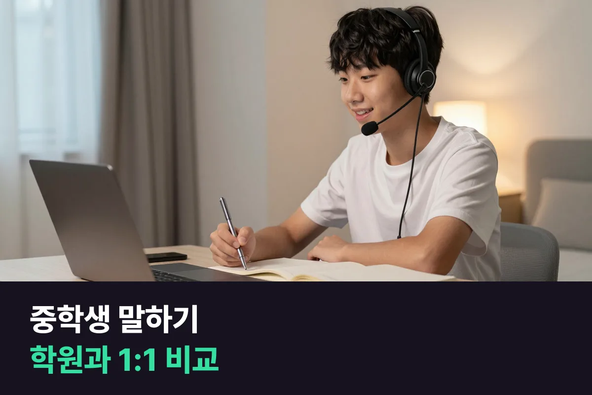 청담어학원과 1:1 화상영어, 중학생 말하기를 기준으로 고르면 어느 쪽인가요?
