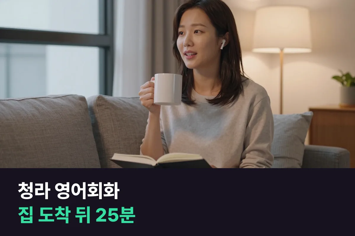 청라 영어회화: 출퇴근이 길어도 끊기지 않는 1:1 수업 시간표