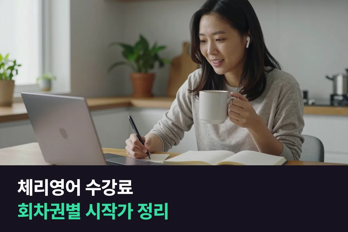 체리영어 수강료를 8·12·20·40·60회권과 강사별 시작가 기준으로 정리했어요