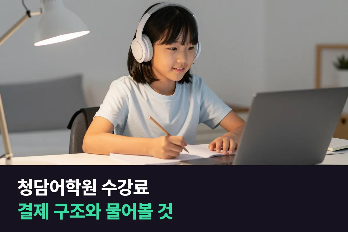 청담어학원 수강료는 공개돼 있지 않아요, 결제 구조와 등록 전에 물어볼 것을 정리했어요