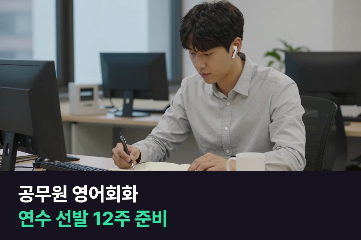 공무원 영어회화: 해외 연수 선발 전 12주, 무엇부터 말하면 될까요?