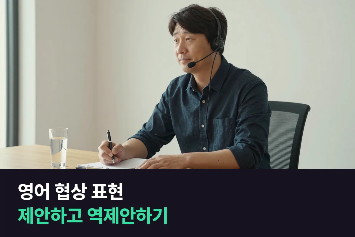 영어 협상 표현: 거래처와 조건을 제안하고, 거절하고, 역제안하는 문장 틀