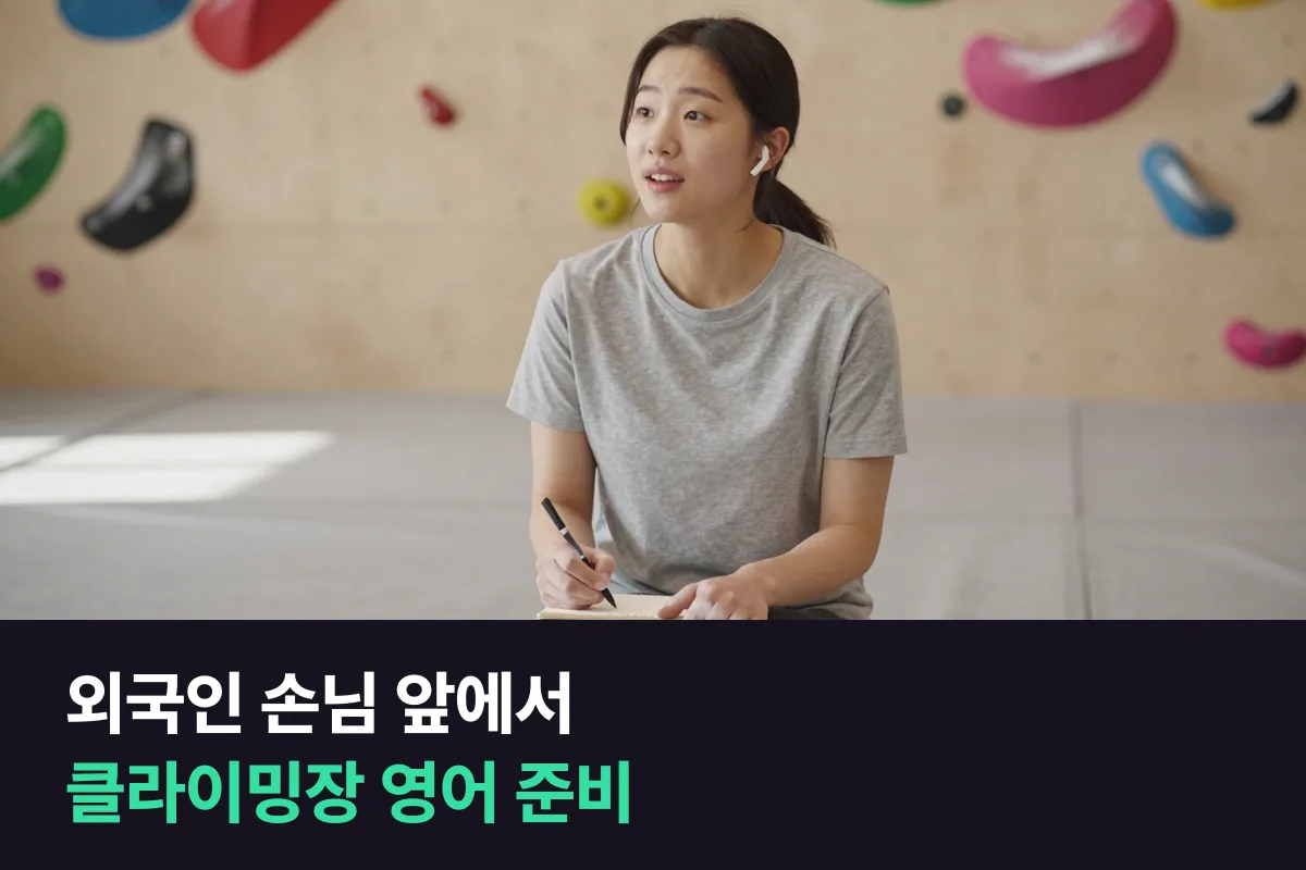 외국인 손님이 늘어난 클라이밍장 직원의 장비 대여·안전 안내 영어
