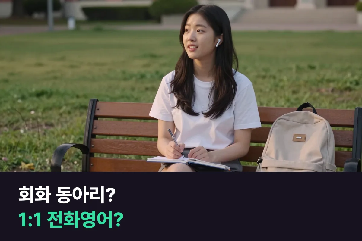 대학생이 교내 영어회화 동아리와 1:1 전화영어 중 틀린 말을 고쳐 받는 기회로 고르는 법