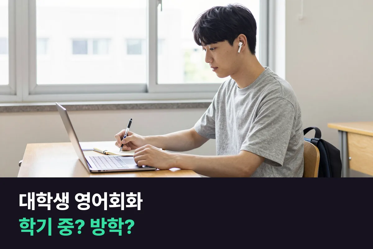 대학생 영어회화: 학기 중 주2회로 이어 갈까, 방학에만 주5회로 몰아 들을까