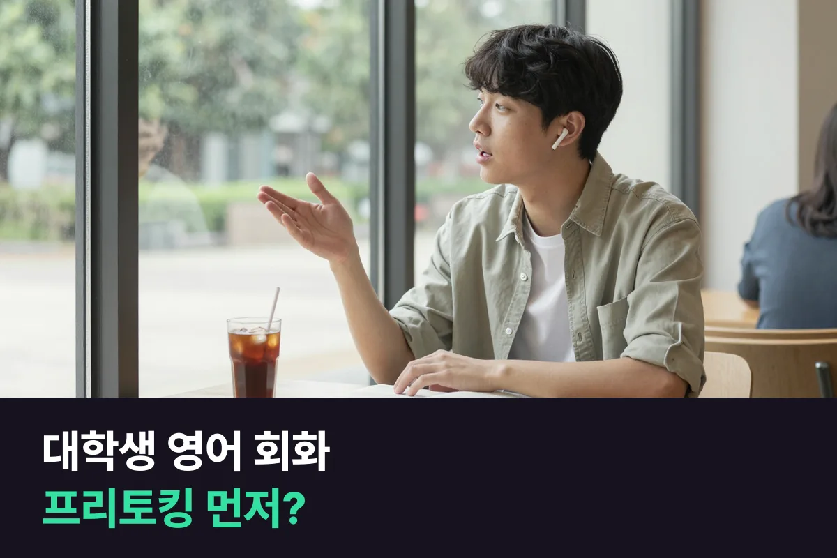 시험 점수가 필요 없는 대학생, 정규회화 과정과 프리토킹 과정 중 무엇부터 들을까요?
