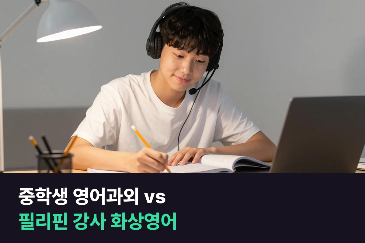 중학생 말하기, 대학생 영어과외와 필리핀 강사 화상영어 중 어느 쪽일까요?