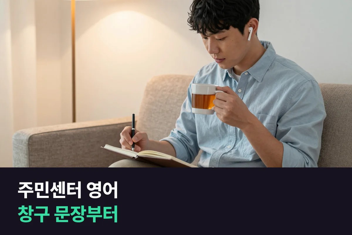 외국인 주민 민원을 받는 주민센터 공무원, 영어회화는 무엇부터 할까요?