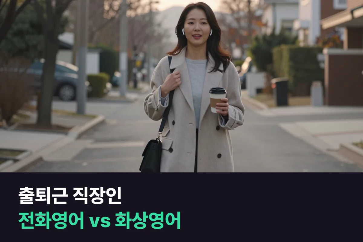 출퇴근 직장인, 전화영어와 화상영어 중 어느 쪽이 맞을까요?