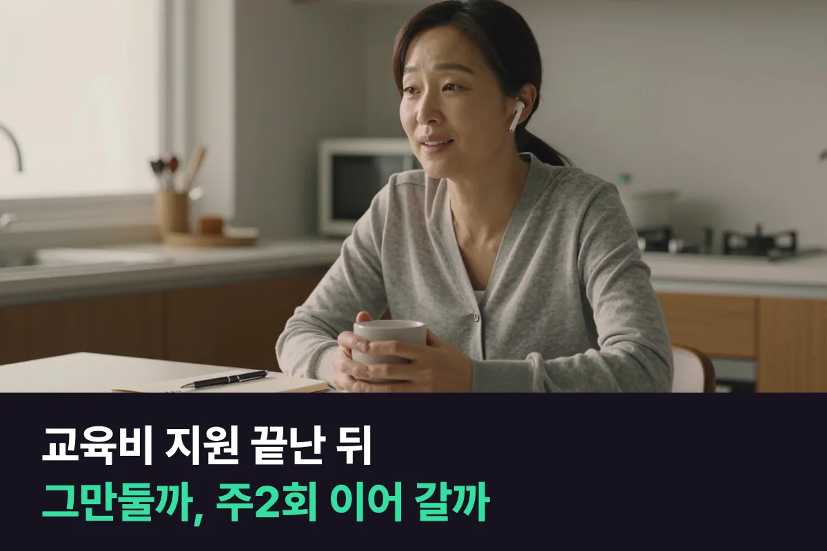 회사 교육비 지원이 끝난 직장인, 전화영어를 그만둘까 자비로 주2회 이어 갈까