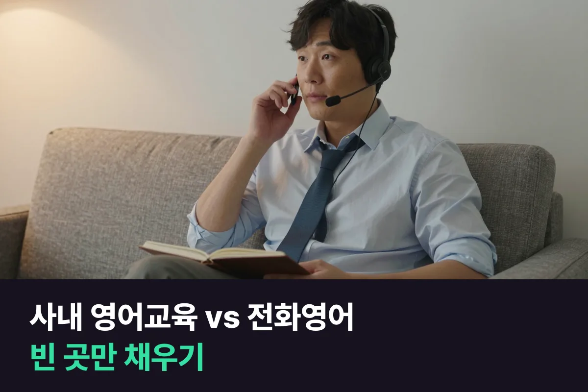 사내 영어교육 vs 개인 전화영어: 회사 수업을 먼저 쓰고, 빈 곳만 채우기