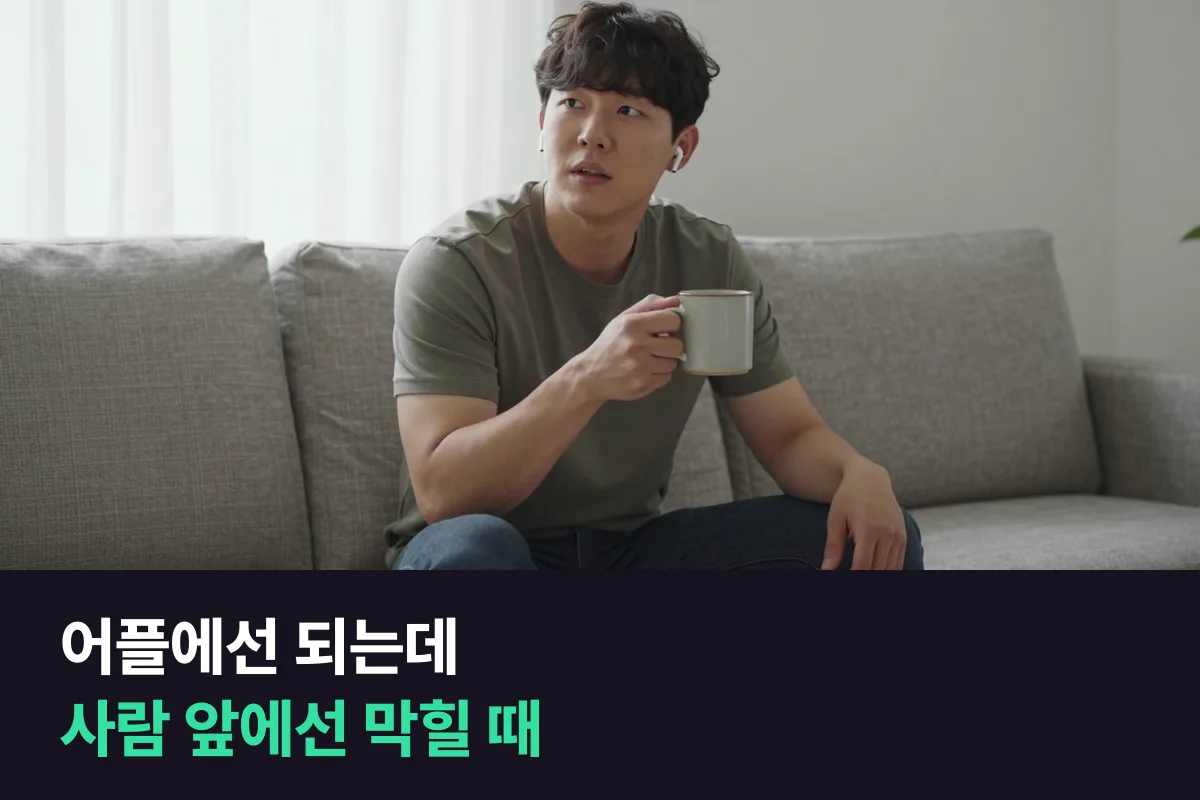 영어회화 어플에서는 되는데 사람 앞에서는 막힌다면